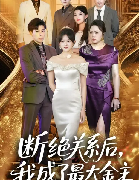 Duan Jue Guan Xi Hou, Wo Cheng Le Zui Da Jin Zhu /  断绝关系后，我成了最大金主