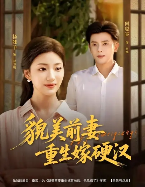 Красавица-бывшая жена перерождается и выходит замуж за сурового мужчину / Mao Mei Qian Qi Chong Sheng Jia Ying Han /  貌美前妻重生嫁硬汉