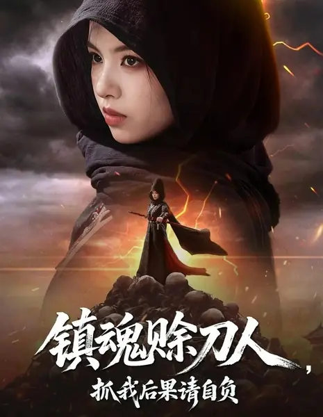 Человек, раздающий ножи в долг: последствия — на вашей совести / Zhen Hun She Dao Ren, Zhua Wo Hou Guo Qing Zi Fu /  镇魂赊刀人，抓我后果请自负