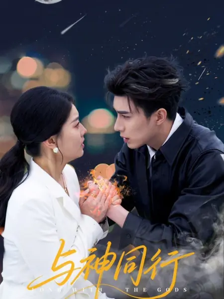 Дорама Связанная с Богом / Bound to the God /  与神同行