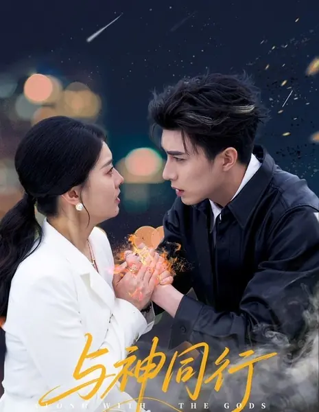 Связанная с Богом / Bound to the God /  与神同行