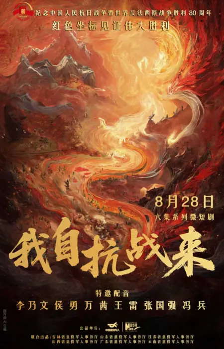 Дорама Я пришёл из пламени войны  / Wo Zi Kang Zhan Lai /  我自抗战来