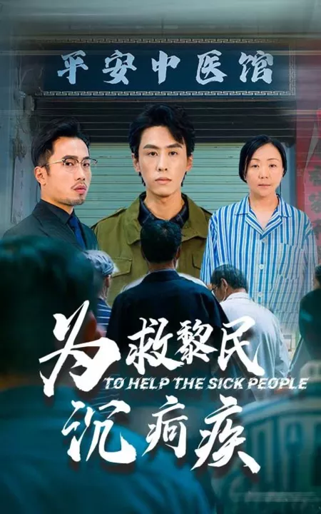 Дорама Исцеляя недуги / To Help the Sick People / 为救黎民沉疴疾
