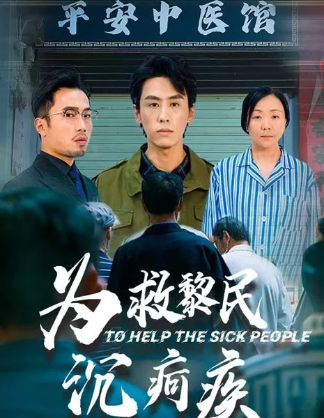 Исцеляя недуги / To Help the Sick People / 为救黎民沉疴疾