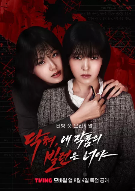 Дорама Заткнись, ты злодейка в моей истории / Shut Up, You're the Villain of My Work /  닥쳐, 내 작품의 빌런은 너야