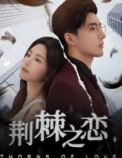 Шипы любви / Thorns of Love /  荆棘之恋
