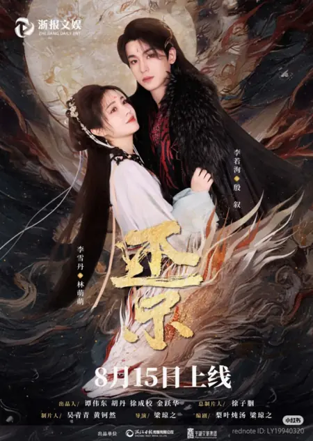 Дорама Возвращение в столицу / Hai Jing /  还京