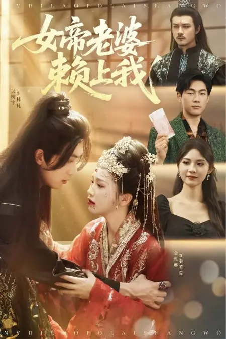 Дорама Сквозь экран: Визит великой правительницы / Nv Di Lao Po Lai Shang Wo /  女帝老婆赖上我