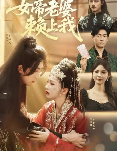 Сквозь экран: Визит великой правительницы / Nv Di Lao Po Lai Shang Wo /  女帝老婆赖上我