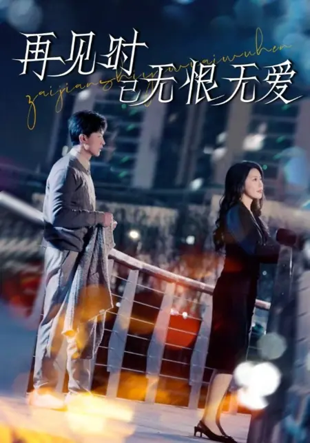 Дорама Когда-то ты была моим всем / You Were My Everything, Once     / 再见时已无恨无爱