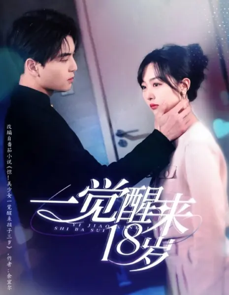 Проснувшись в 18 лет / Yi Jue Xing Lai 18 Sui /  一觉醒来18岁