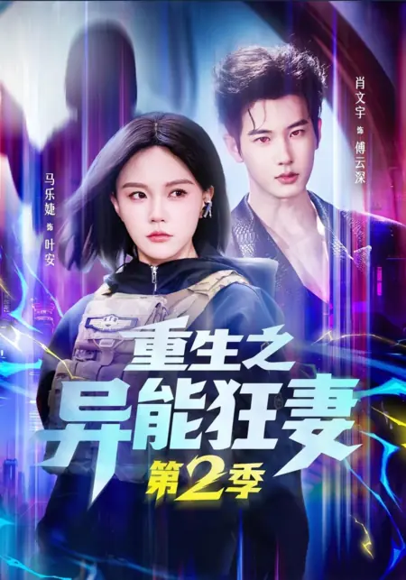 Дорама Перерождение: Жена со сверхспособностями 2 / Reborn as a Crazy Wife with Supernatural Powers Season 2 /  重生之异能狂妻 第二季‎