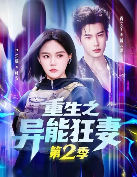 Перерождение: Жена со сверхспособностями 2 / Reborn as a Crazy Wife with Supernatural Powers Season 2 /  重生之异能狂妻 第二季‎