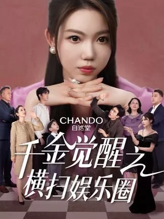 Дорама Qian Jin Jue Xing Zhi Heng Sao Yu Le Quan  /  千金觉醒之横扫娱乐圈