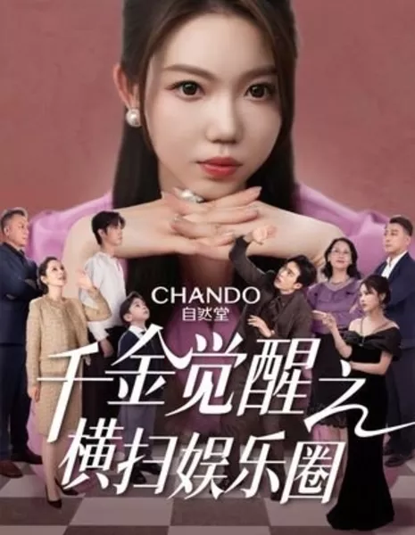 Qian Jin Jue Xing Zhi Heng Sao Yu Le Quan  /  千金觉醒之横扫娱乐圈