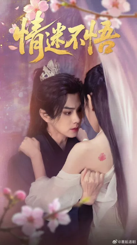 Дорама Потерянный в любви  / Qing Mi Bu Wu  /  情迷不悟