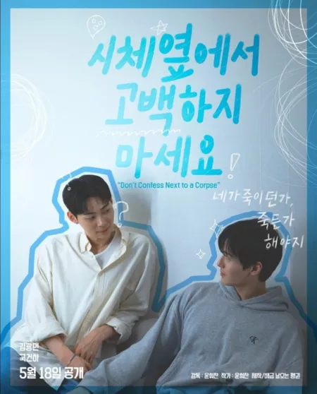 Дорама Не сознавайся рядом с трупом / Don't Confess Next to a Corpse /  시체 옆에서 고백하지 마세요