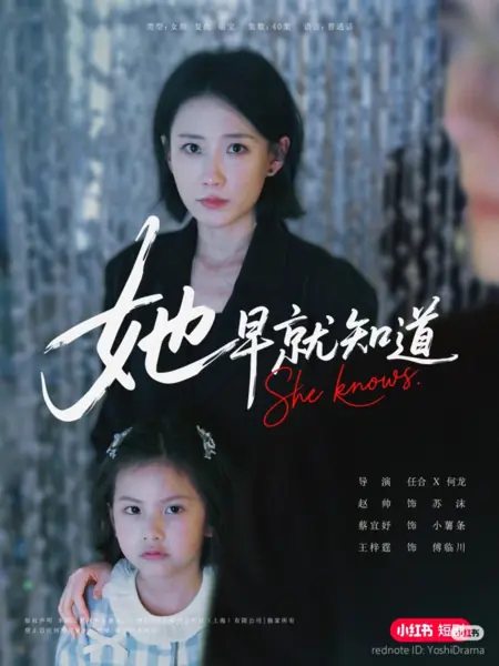 Дорама Она знает / She Knows  /  她早就知道
