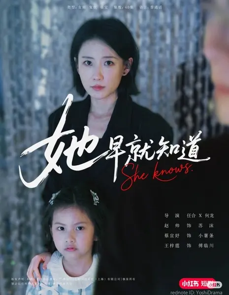 Она знает / She Knows  /  她早就知道