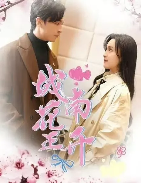 На юге города распускаются цветы / Cheng Nan Hua Zheng Kai  /  城南花正开