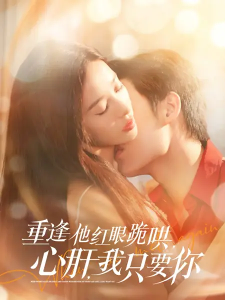 Дорама Когда мы встретились снова / When We Met Again /  重逢他红眼跪哄，心肝，我只要你