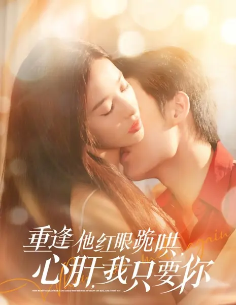 Когда мы встретились снова / When We Met Again /  重逢他红眼跪哄，心肝，我只要你