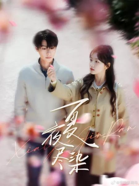 Дорама Окрашенная летняя ночь / Xia Ye Jin Ran  /  夏夜尽染