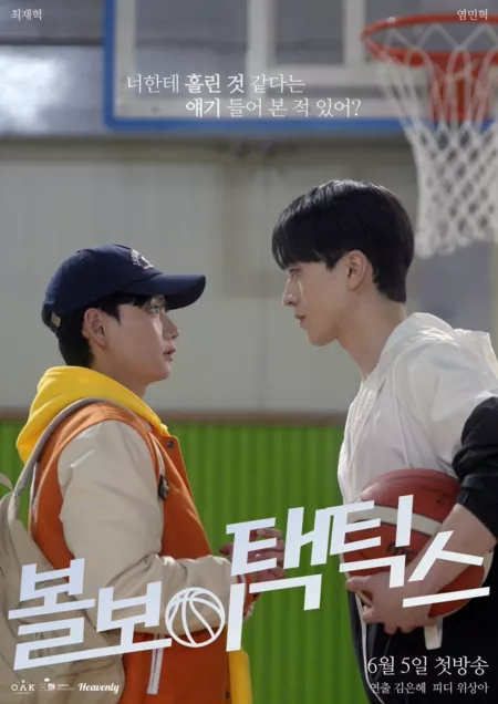 Дорама Тактика парня с мячом / Ball Boy Tactics /  볼보이 택틱스
