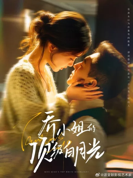 Дорама Белый лунный свет / Miss Qiao's Top White Moonlight  /  乔小姐的顶级白月光