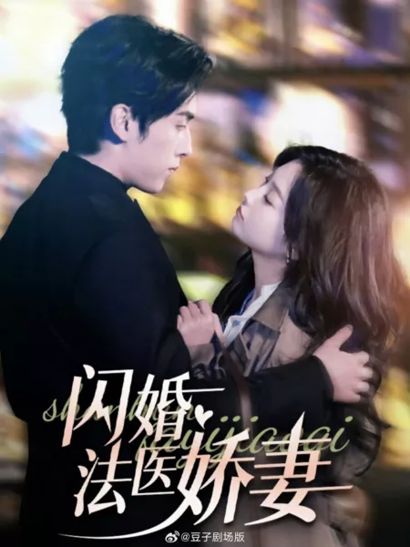 Дорама Брак на скорую руку / Shan Hun Fa Yi Jiao Qi /  闪婚法医娇妻
