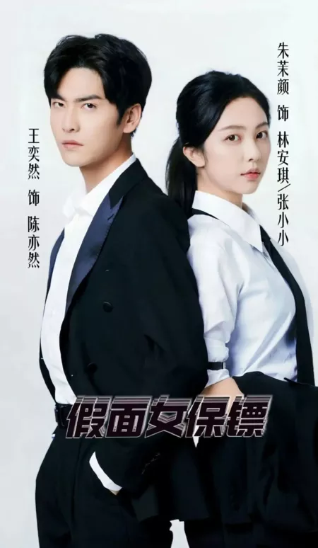 Дорама Jia Mian Nv Bao Biao /  假面女保镖