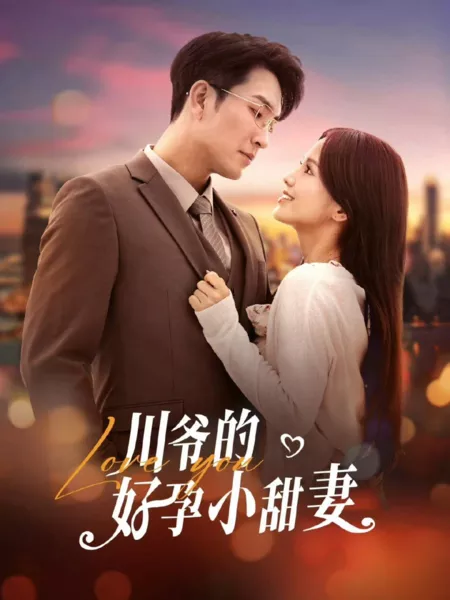 Дорама Люблю тебя / Love You /  川爷的好孕小甜妻
