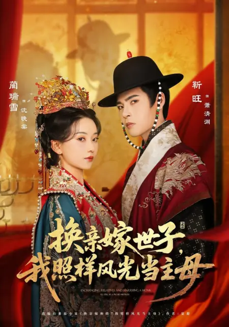 Дорама Неподходящая госпожа / Mismatch Mistress /  换亲嫁世子，我照样风光当主母