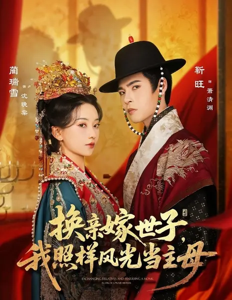 Неподходящая госпожа / Mismatch Mistress /  换亲嫁世子，我照样风光当主母