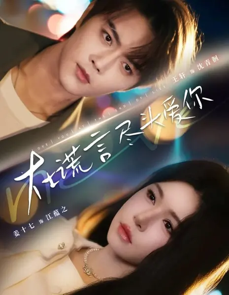 Люблю тебя после лжи / Love You at the End of Lies /  在谎言尽头爱你