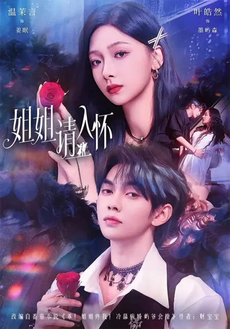 Дорама Сестра, прошу, приди в мои объятия  / Jie Jie Qing Ru Huai /  姐姐请入怀