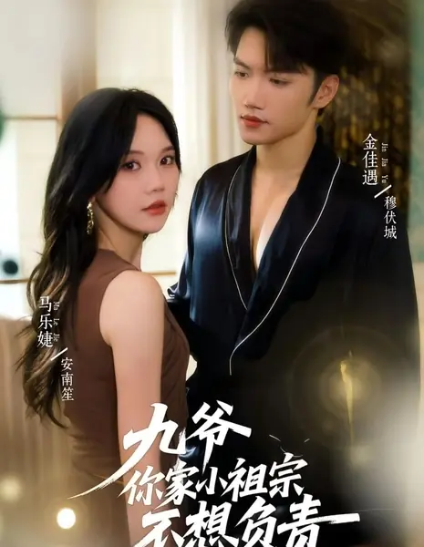 Это не просто совпадение / Not Just a Coincidence /  九爷你家小祖宗不想负责