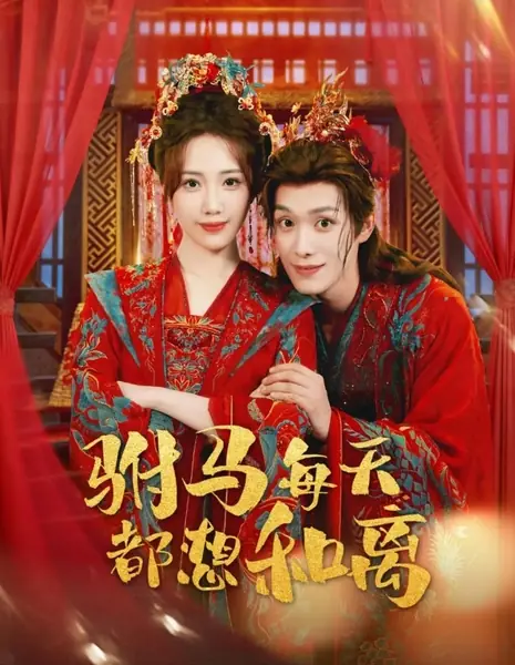Принц-консорт каждый день мечтает о разводе / Fu Ma Mei Tian Du Xiang He Li  /  驸马每天都想和离