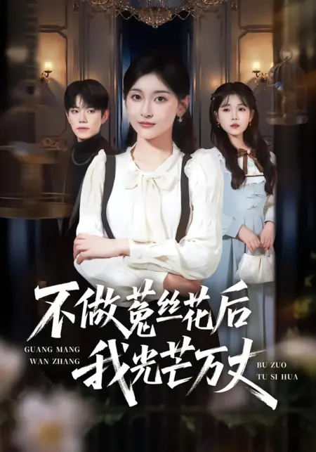 Дорама Я больше не сорняк, теперь я сияю / No Longer a Dodder, Now I Dazzle /  不做菟丝花后我光芒万丈