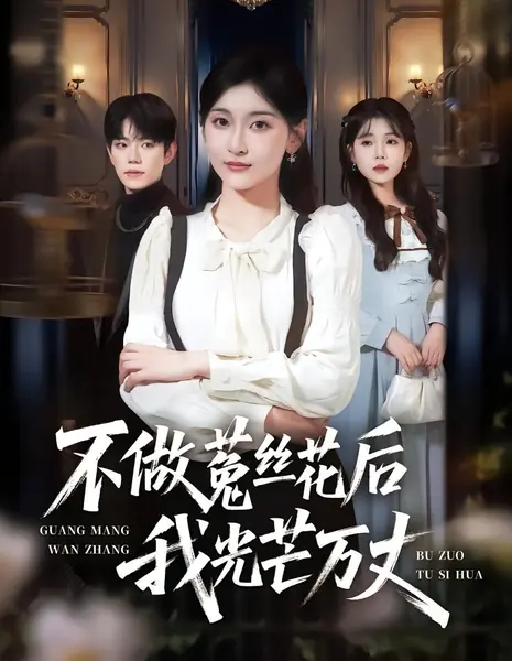 Я больше не сорняк, теперь я сияю / No Longer a Dodder, Now I Dazzle /  不做菟丝花后我光芒万丈