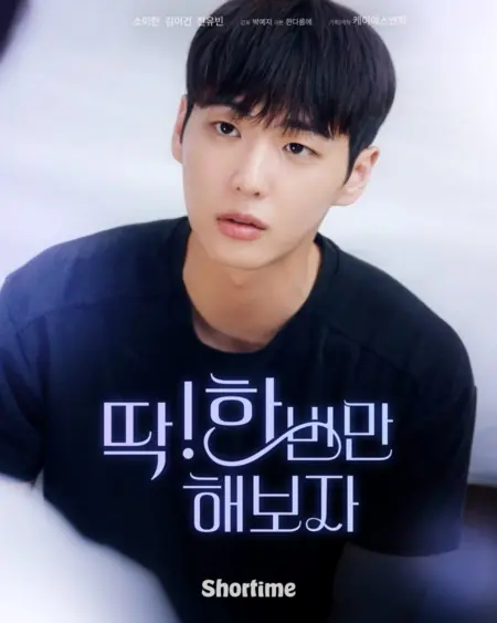 Дорама Только раз! / Just Once! /  딱! 한 번만 해보자