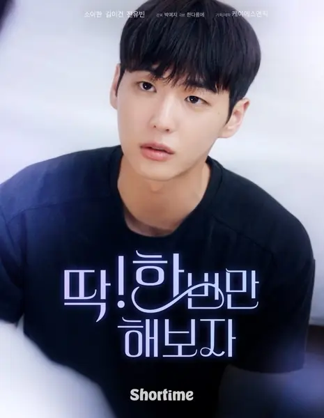 Только раз! / Just Once! /  딱! 한 번만 해보자