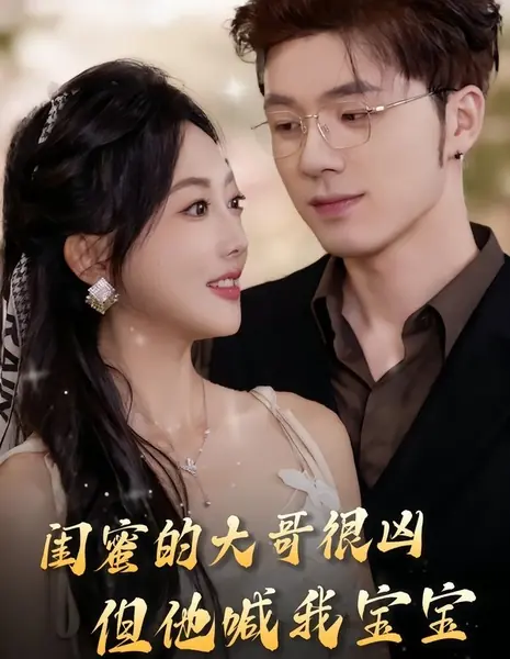 Мой суровый защитник / Gui Mi De Da Ge Hen Xiong, Dan Ta Han Wo Bao Bao /  闺蜜的大哥很凶，但他喊我宝宝