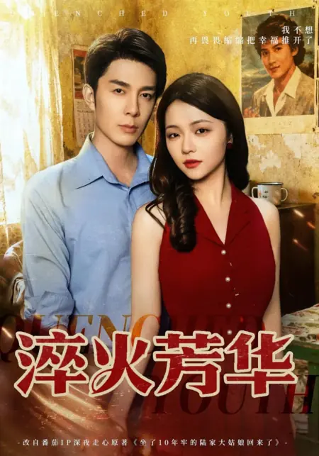 Дорама Угасшая юность / Quenched Youth /  淬火芳华