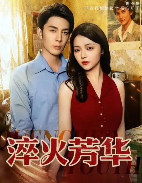 Угасшая юность / Quenched Youth /  淬火芳华