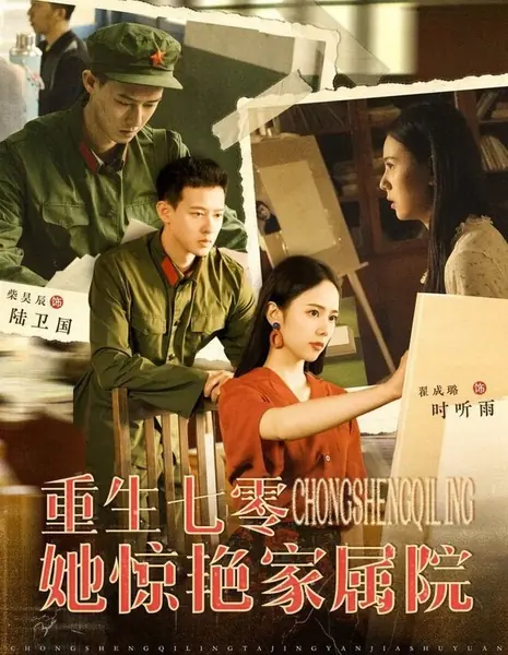 Возродившись в 1970-х годах, она удивила всю семью / Chong Sheng Qi Ling Ta Jing Yan Jia Shu Yuan  /  重生七零她惊艳家属院