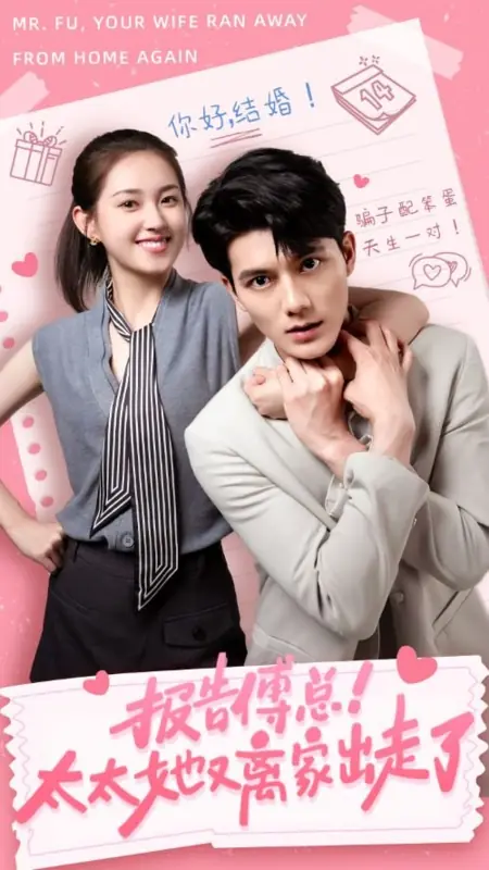 Дорама Мистер Фу, ваша жена снова сбежала из дома / Mr. Fu, Your Wife Ran Away from Home Again /  报告傅总！太太她又离家出走了