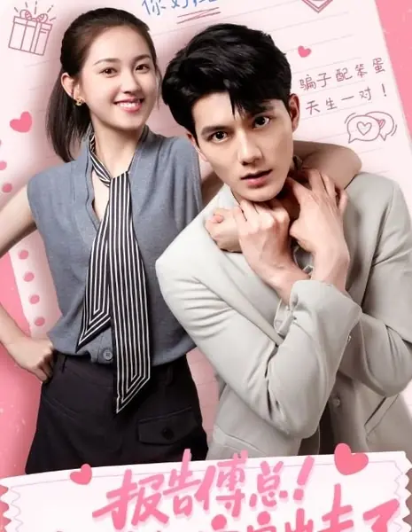 Мистер Фу, ваша жена снова сбежала из дома / Mr. Fu, Your Wife Ran Away from Home Again /  报告傅总！太太她又离家出走了