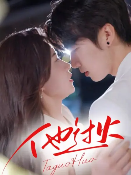 Дорама Он слишком зол / Ta Guo Huo /  他过火