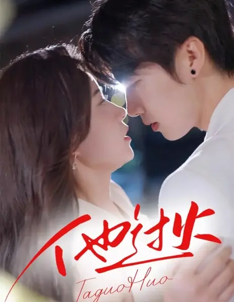 Он слишком зол / Ta Guo Huo /  他过火